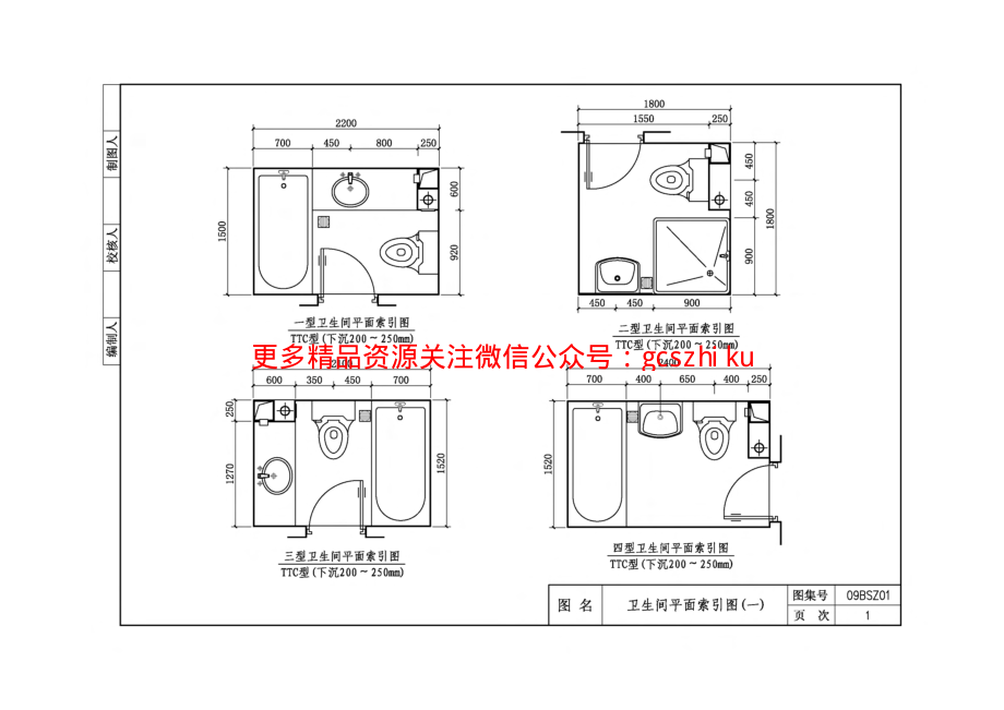 09BSZ01 TTC型住宅卫生间同层排水系统.pdf_第1页