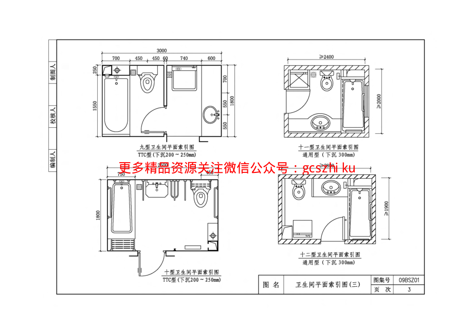 09BSZ01 TTC型住宅卫生间同层排水系统.pdf_第3页