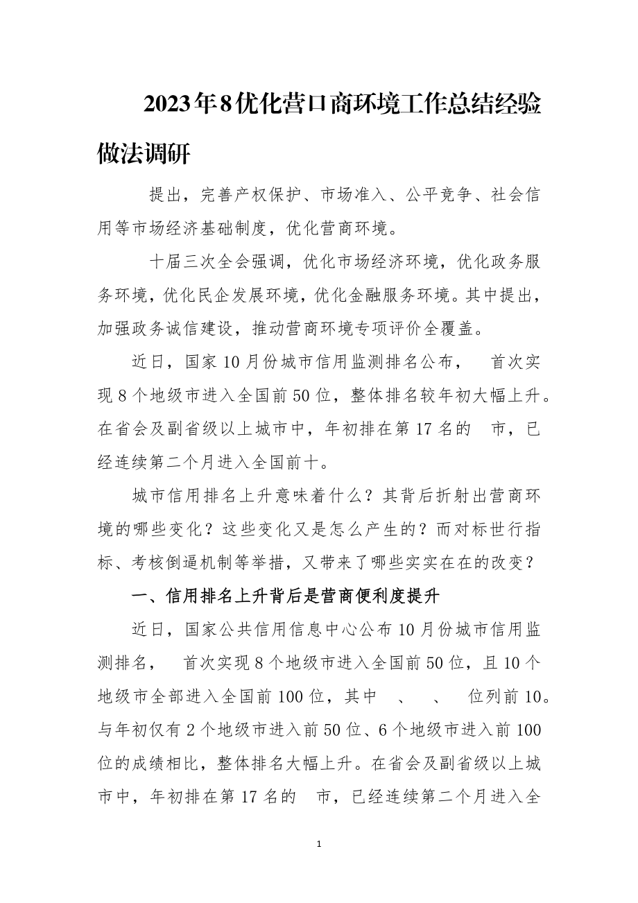 2023年8优化营口商环境工作总结经验做法调研.docx_第1页