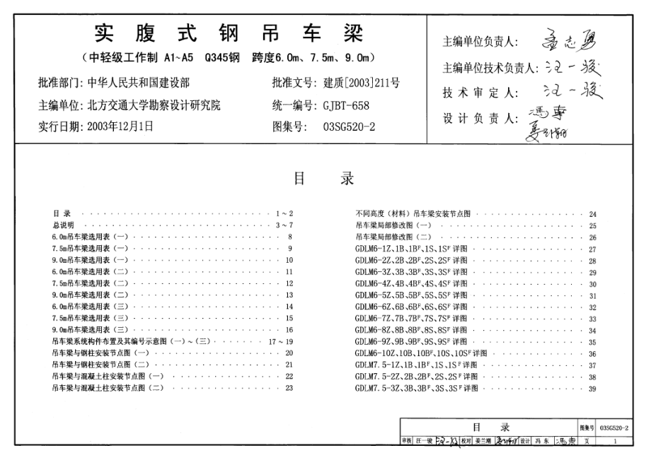 03SG520-2 实腹式钢吊车梁(中轻级工作制 A1～A5 Q345钢 跨度6m,7.5m,9m).pdf_第1页