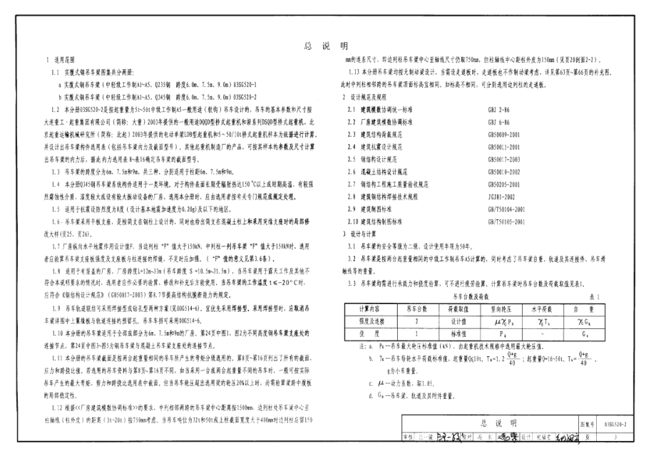 03SG520-2 实腹式钢吊车梁(中轻级工作制 A1～A5 Q345钢 跨度6m,7.5m,9m).pdf_第3页