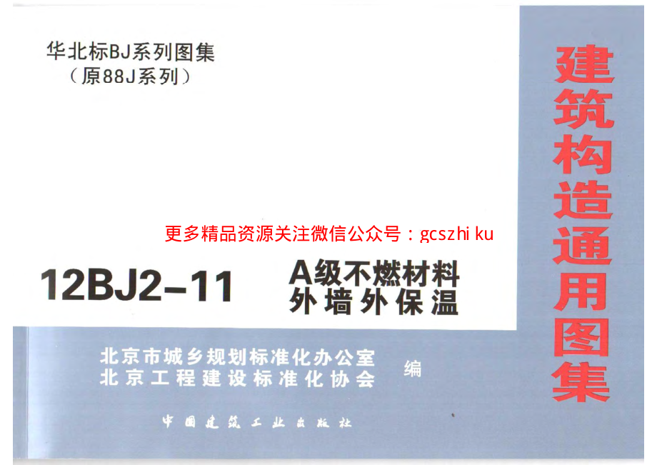 12BJ2-11 A级不燃材料外墙外保温.pdf_第1页