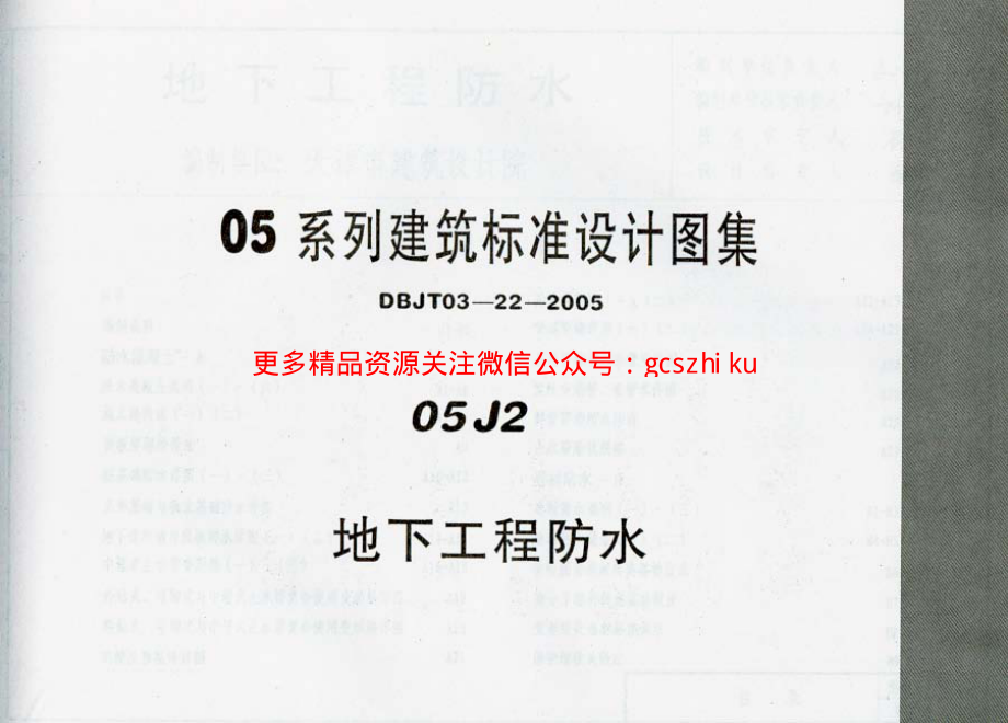 05系列建筑标准设计图集05J2.pdf_第1页