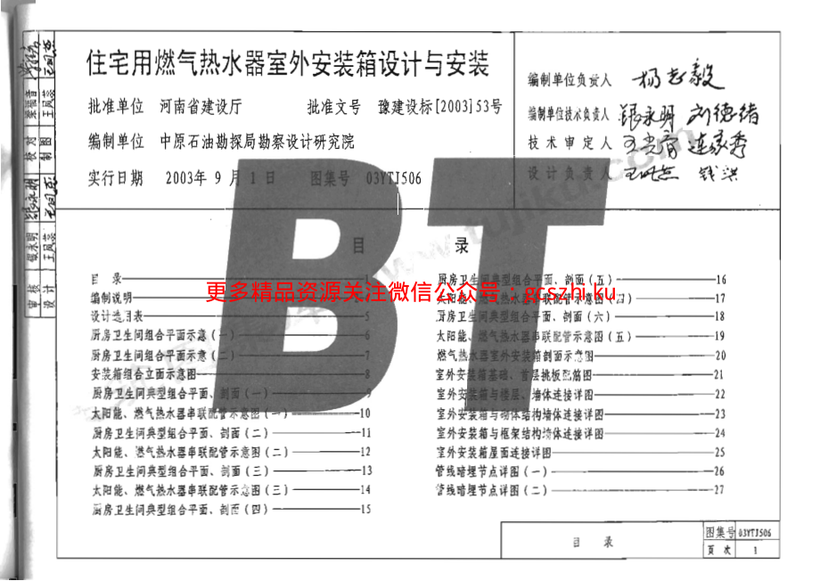 03YTJ506 住宅用燃气热水器室外安装箱设计与安装.pdf_第2页