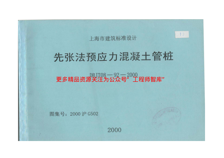 2000沪G502先张法预应力混凝土管桩DBJT08-92-2000.pdf_第1页