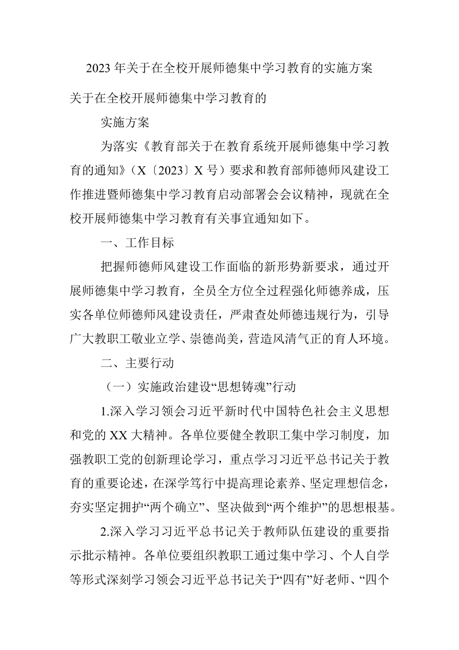 2023年关于在全校开展师德集中学习教育的实施方案.docx_第1页