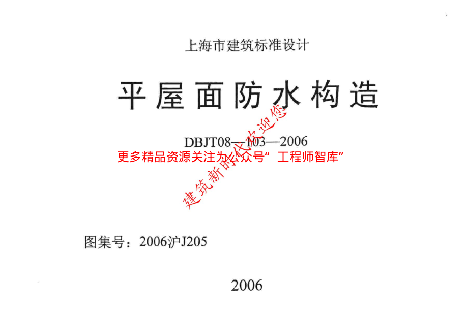 2006沪J205 平屋面防水构造.pdf_第1页