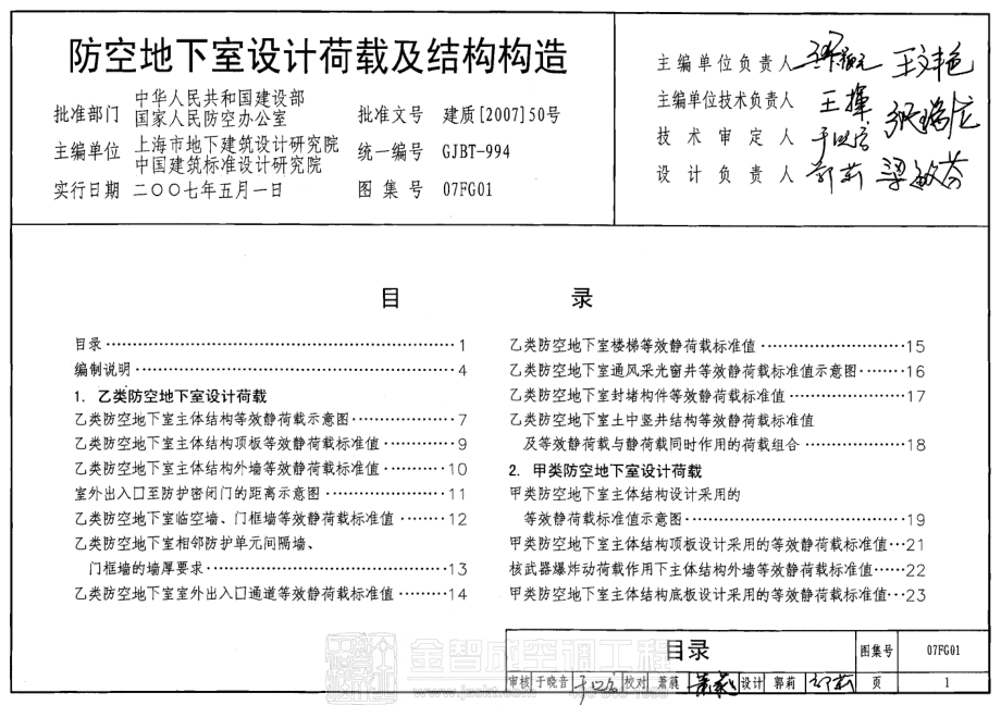 07FG01-05 防空地下室结构设计(2007年合订本).pdf_第1页