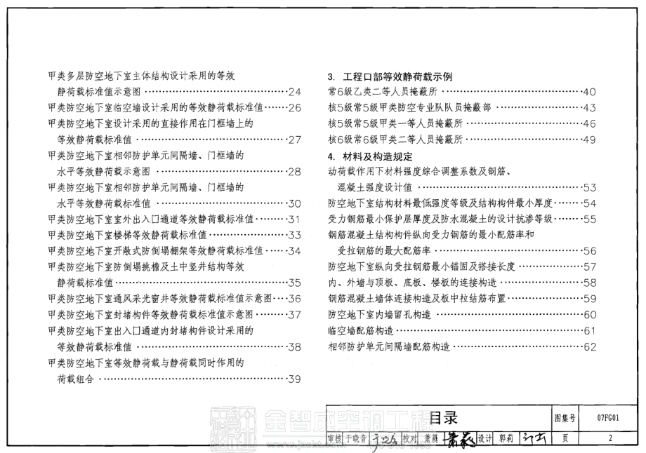 07FG01-05 防空地下室结构设计(2007年合订本).pdf_第2页