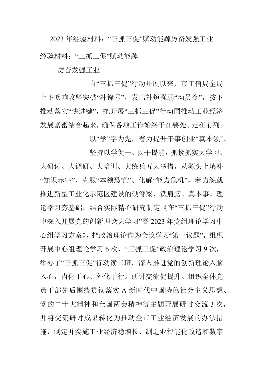 2023年经验材料：“三抓三促”赋动能踔厉奋发强工业.docx_第1页