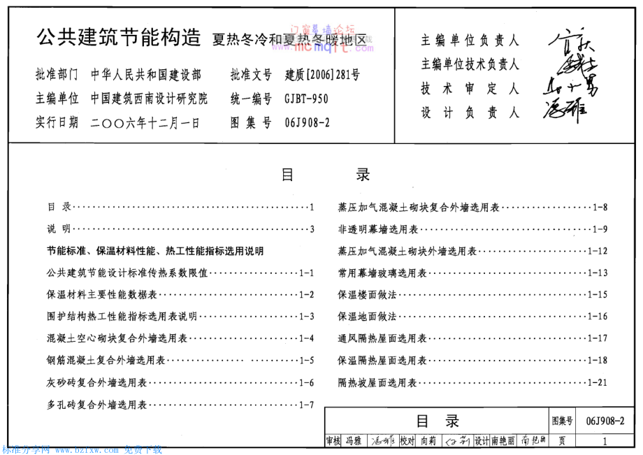 06J908-2公共建筑节能构造-夏热冬冷和夏热冬暖地.pdf_第1页