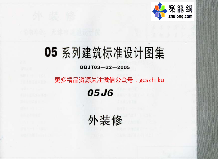 05系列内蒙古建筑标准设计图集05J6外装修p.pdf_第1页