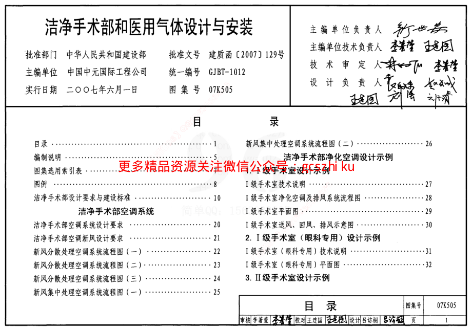 07K505 洁净手术部和医用气体设计与安装.pdf_第1页