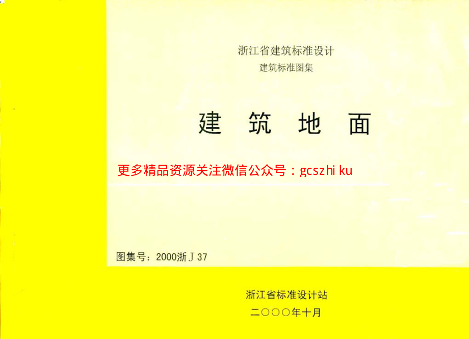 2000浙J37 建筑地面.pdf_第1页