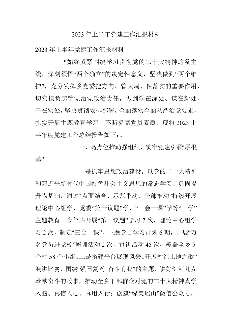 2023年上半年党建工作汇报材料.docx_第1页