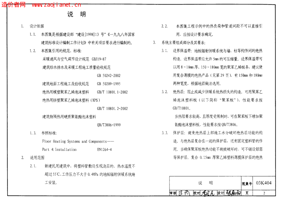 03K404低温热水地板辐射供暖系统施工安装.pdf_第2页