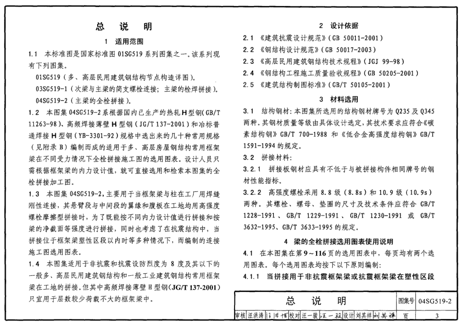 04SG519-2 多高层建筑钢结构节点连接.pdf_第3页