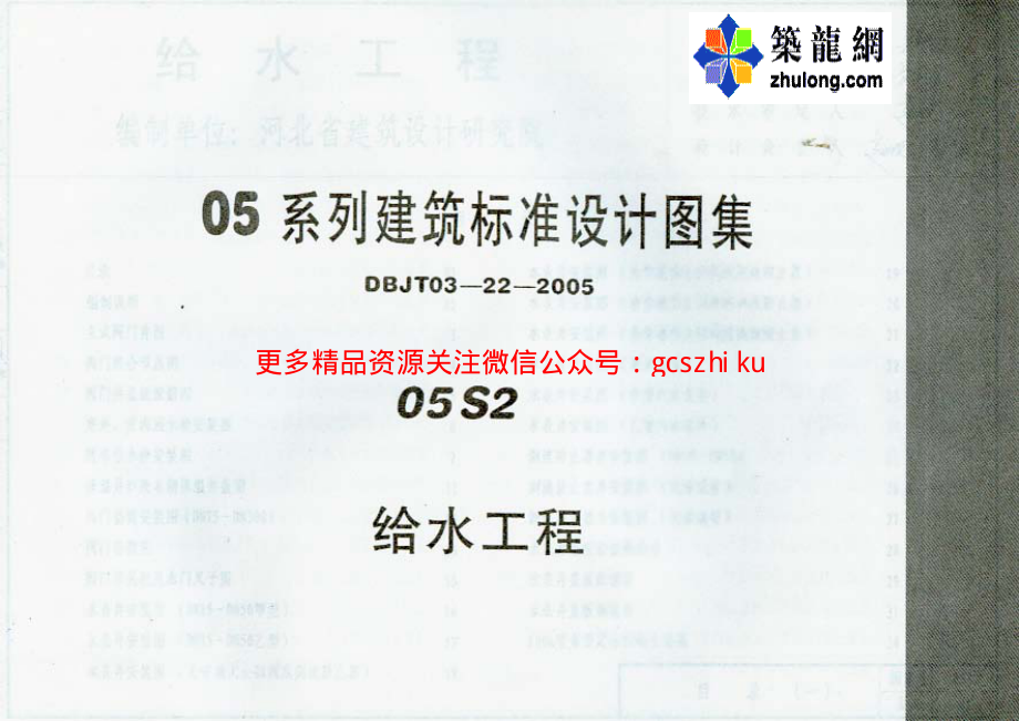 05系列内蒙古建筑标准设计图集05S2给水工程p.pdf_第1页