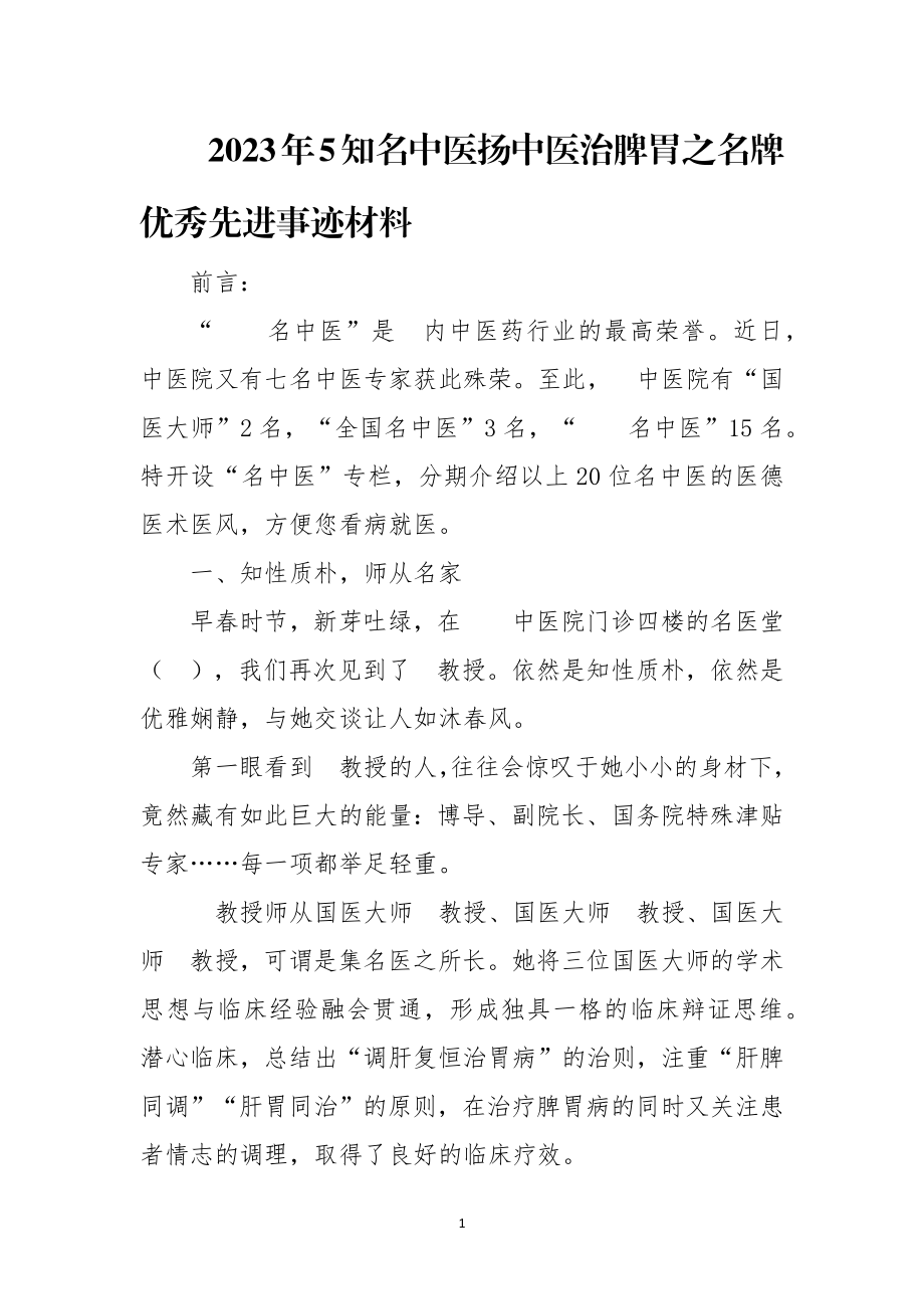 2023年5知名中医扬中医治脾胃之名牌优秀先进事迹材料.docx_第1页