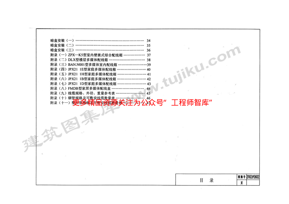 2002沪D602 住宅建筑信息通信设计安装图.pdf_第2页