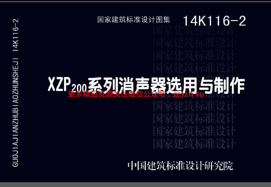 14K116-2 XZP200系列消声器选用与制作.pdf_第1页