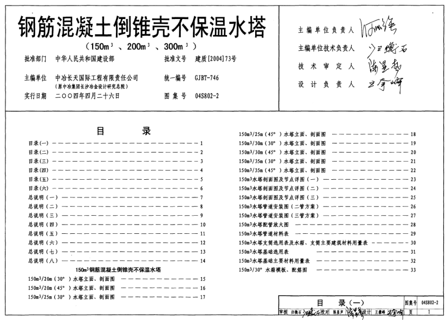 04S802-2 钢筋混凝土倒锥壳不保温水塔(150m3、200m3、300m3).pdf_第1页