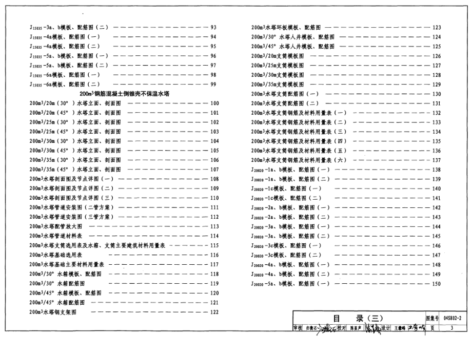 04S802-2 钢筋混凝土倒锥壳不保温水塔(150m3、200m3、300m3).pdf_第3页