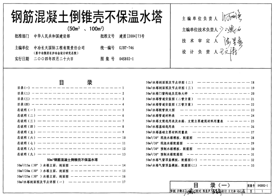 04S802-1 钢筋混凝土倒锥壳不保温水塔(50m3、100m3).pdf_第1页