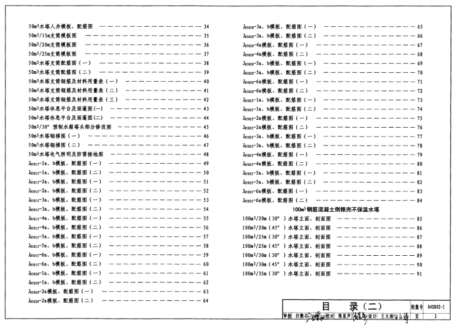 04S802-1 钢筋混凝土倒锥壳不保温水塔(50m3、100m3).pdf_第2页