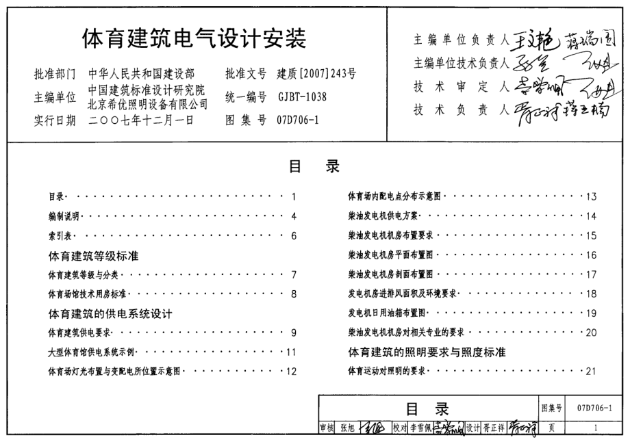 07D706-1 体育建筑电气设计安装.pdf_第1页