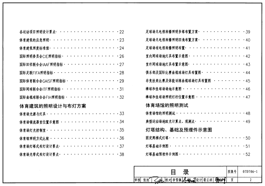 07D706-1 体育建筑电气设计安装.pdf_第2页