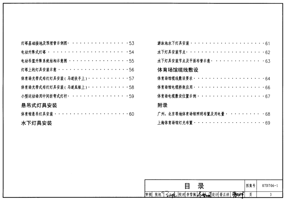 07D706-1 体育建筑电气设计安装.pdf_第3页