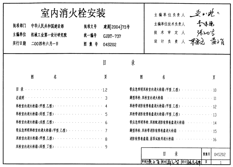 04S202 室内消火栓安装.pdf_第1页