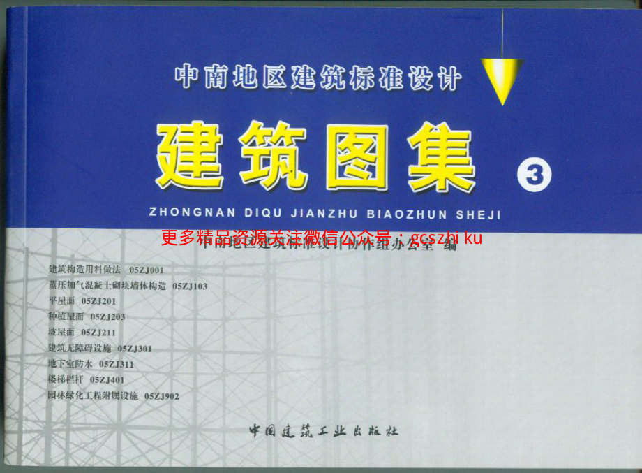 05zj001(建筑构造用料做法).pdf_第1页