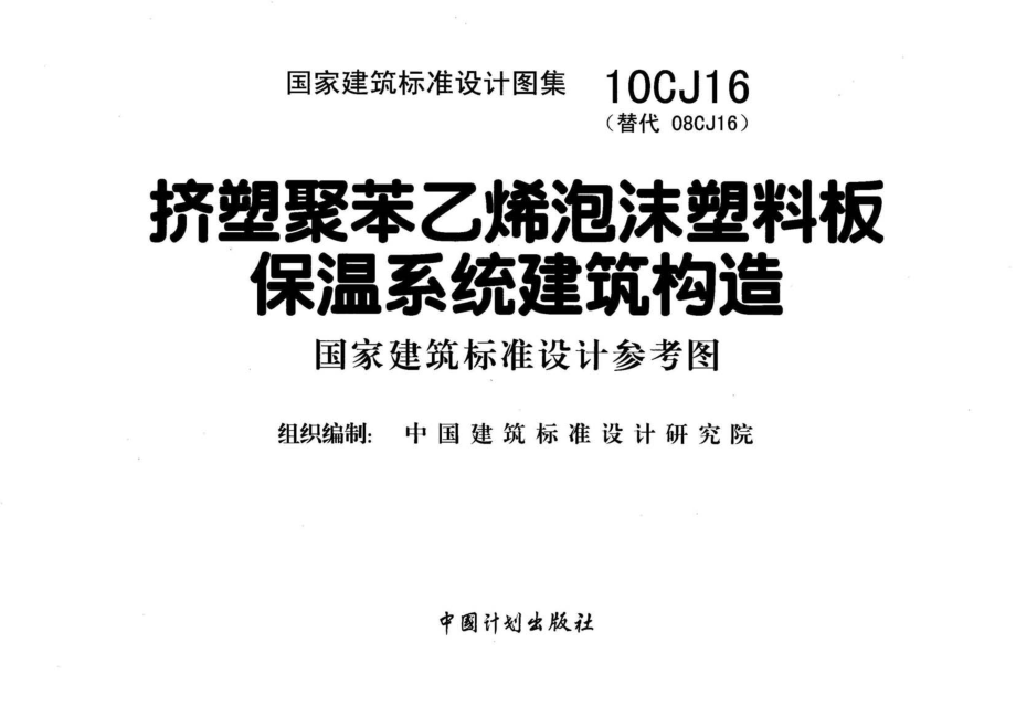 10CJ16 挤塑聚苯乙烯泡沫塑料板保温系统建筑构造.pdf_第2页