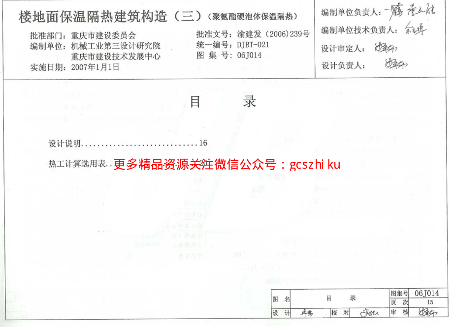 06J014 楼地面保温隔热建筑构造(三) (聚氨酯硬泡体保温隔热).pdf_第1页