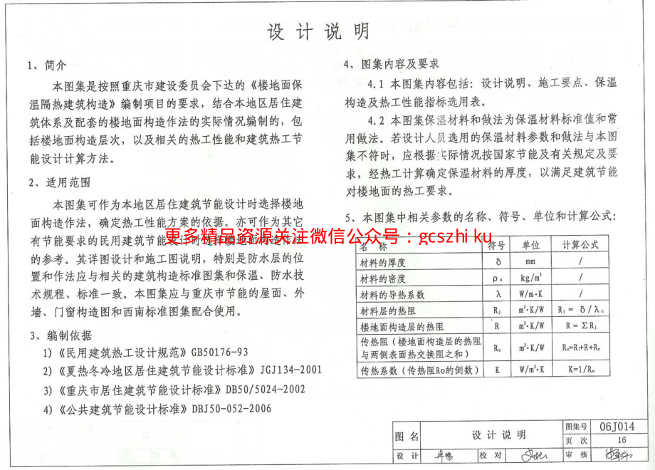 06J014 楼地面保温隔热建筑构造(三) (聚氨酯硬泡体保温隔热).pdf_第2页