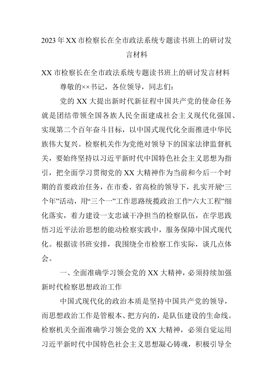 2023年XX市检察长在全市政法系统专题读书班上的研讨发言材料.docx_第1页