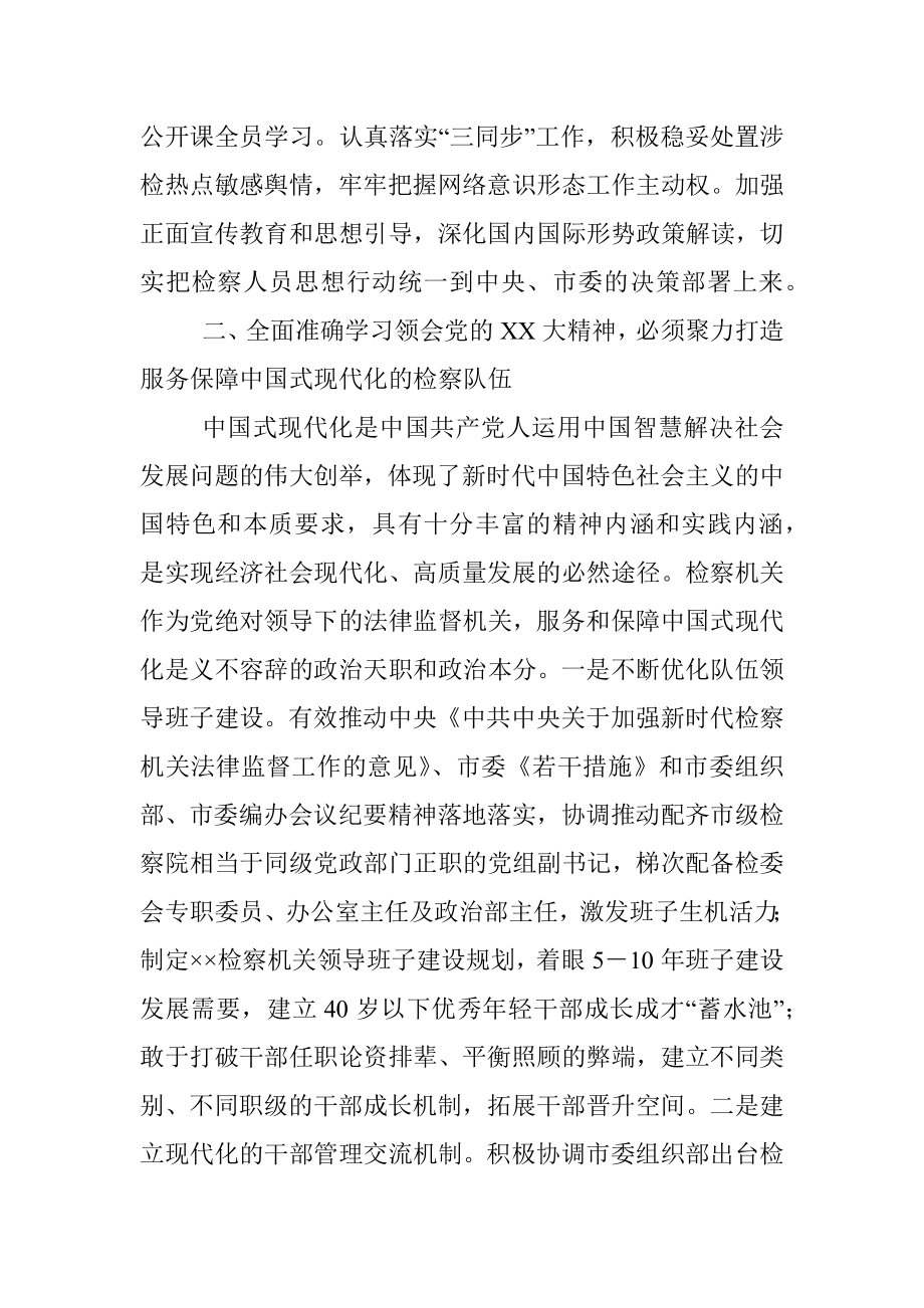 2023年XX市检察长在全市政法系统专题读书班上的研讨发言材料.docx_第3页