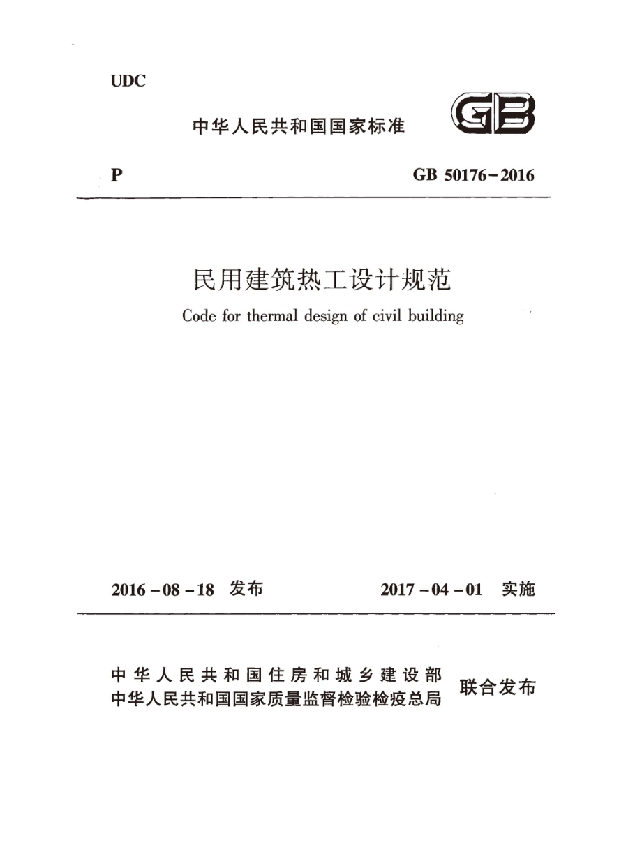 GB 50176-2016 民用建筑热工设计规范.pdf_第1页