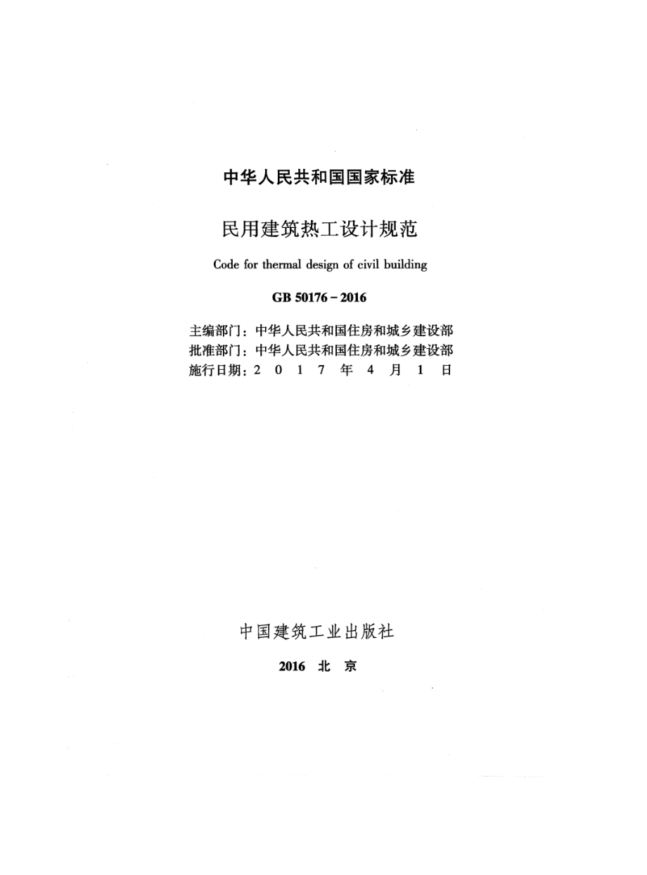 GB 50176-2016 民用建筑热工设计规范.pdf_第2页