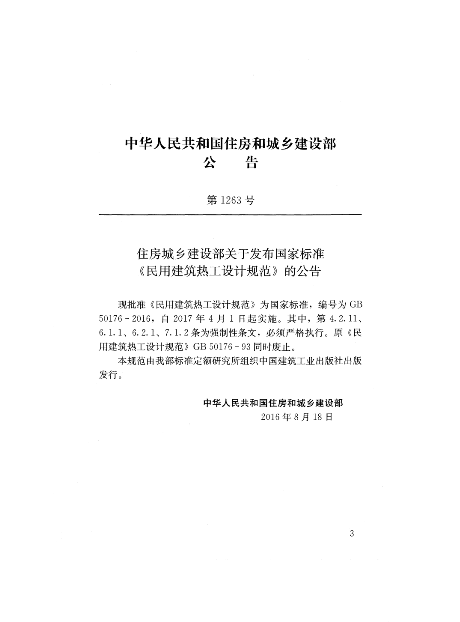 GB 50176-2016 民用建筑热工设计规范.pdf_第3页