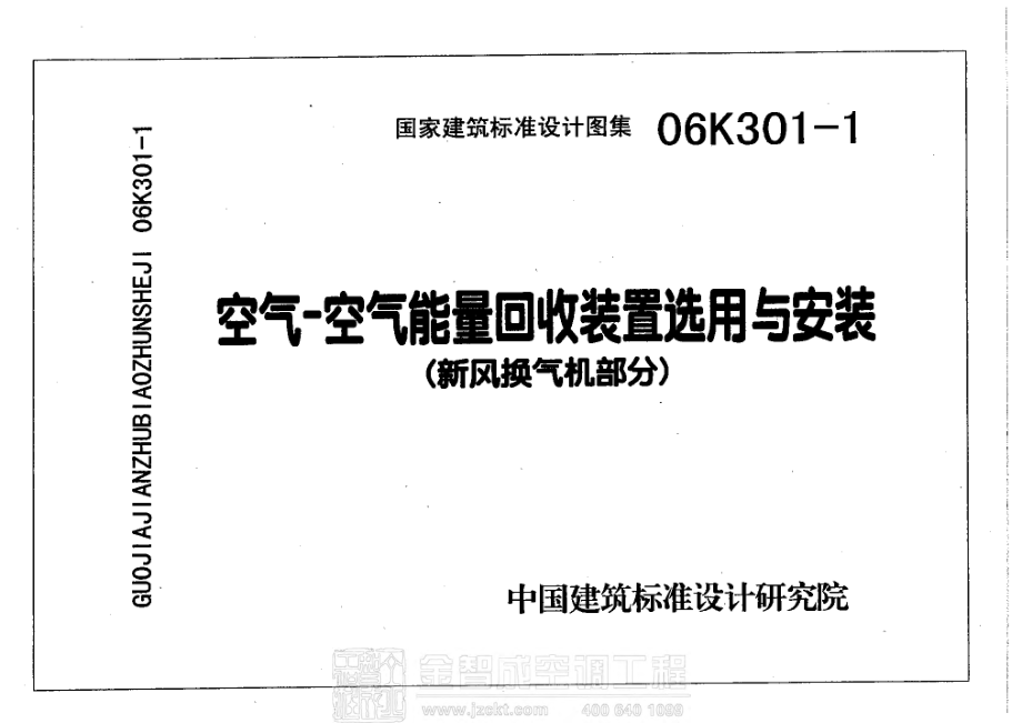 06K301-1 空气-空气能量回收装置选用与安装（新风换气机部分） .pdf_第1页