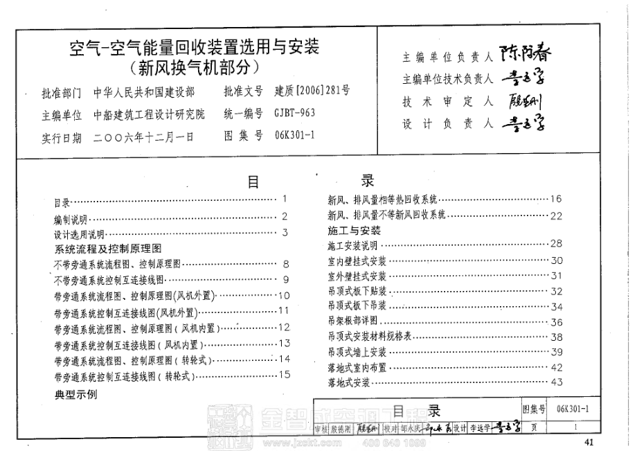 06K301-1 空气-空气能量回收装置选用与安装（新风换气机部分） .pdf_第3页