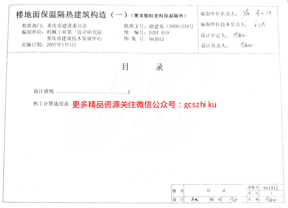 06J012 楼地面保温隔热建筑构造(一) (聚苯颗粒浆料保温隔热).pdf_第2页