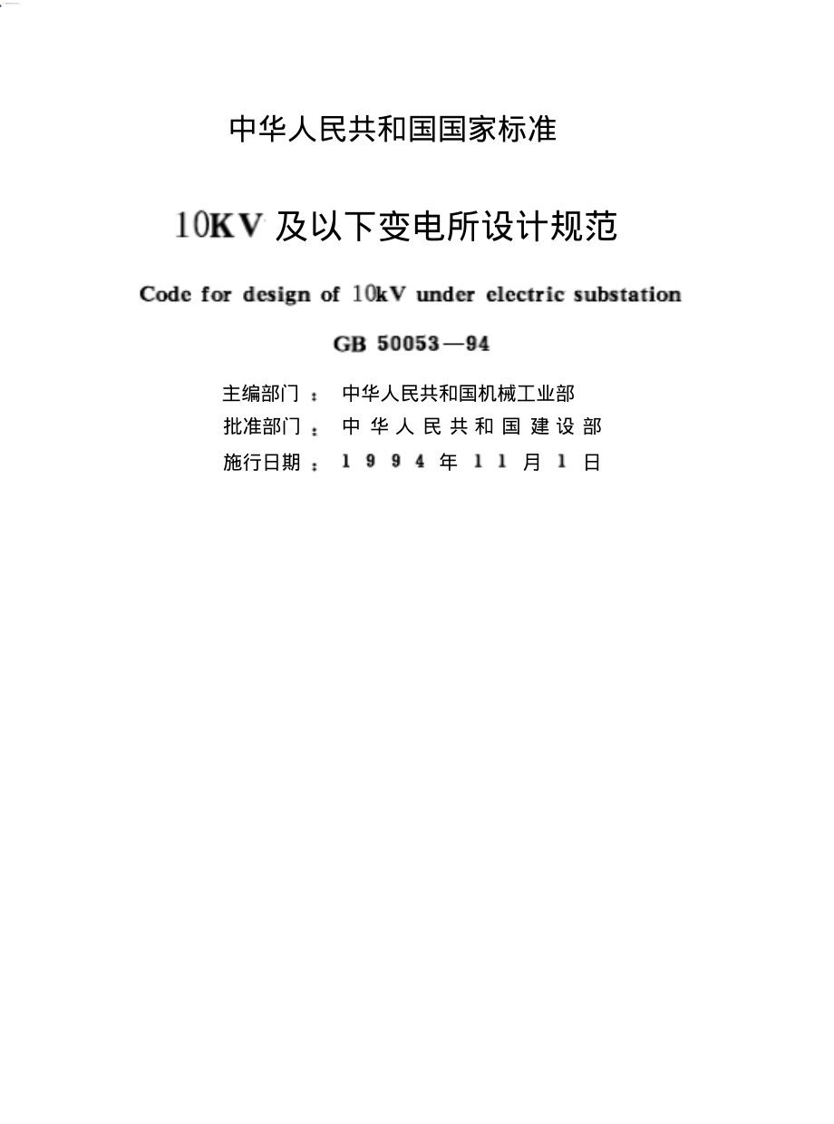 10KV及以下变电所设计规范_GB50053-94.pdf_第1页