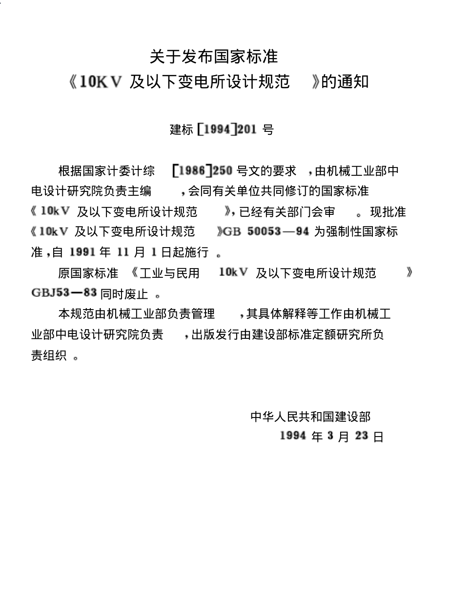 10KV及以下变电所设计规范_GB50053-94.pdf_第2页