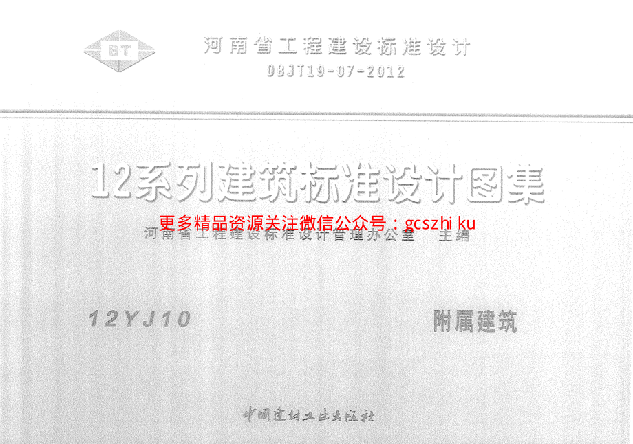 12YJ10 附属建筑.pdf_第1页