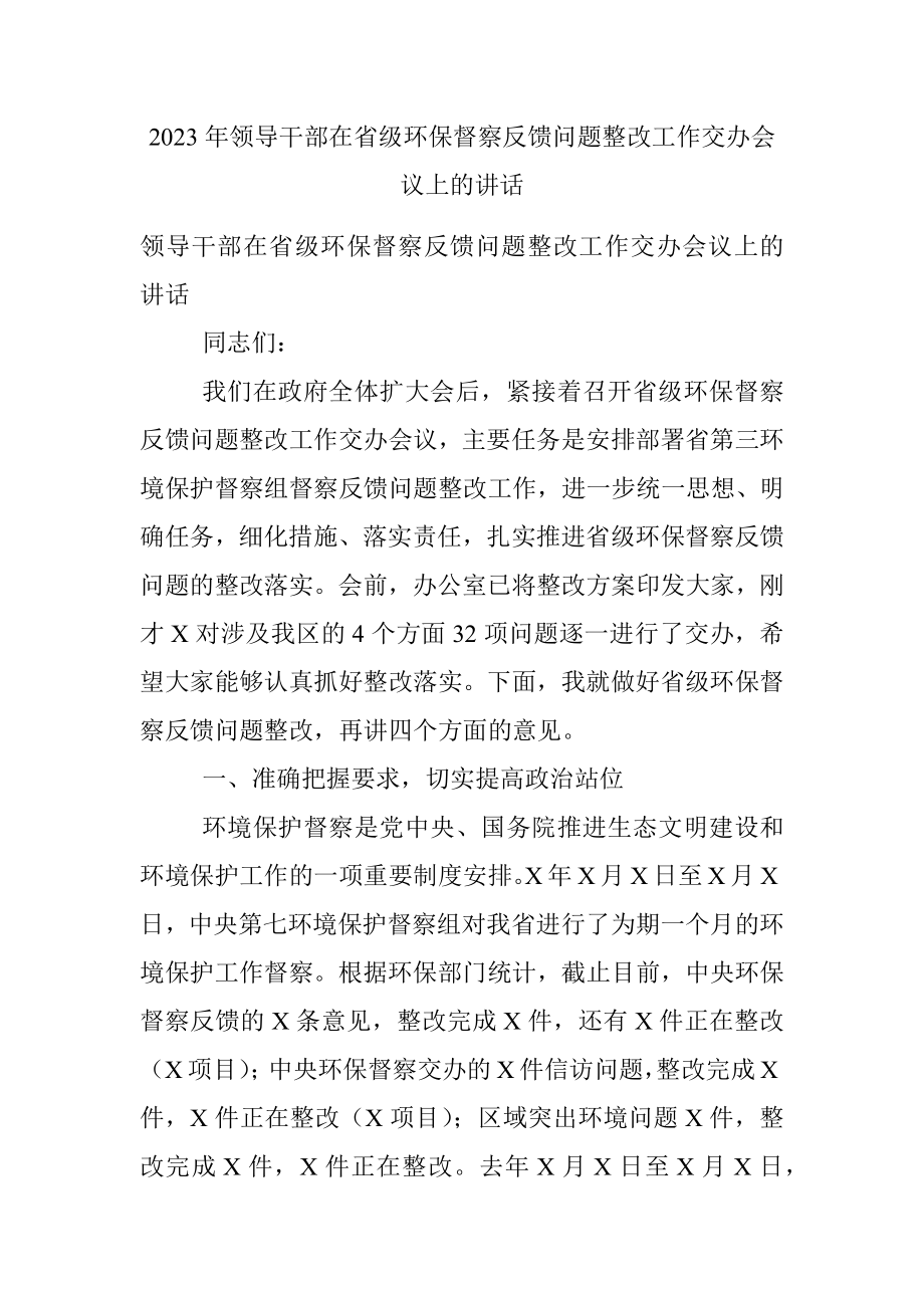 2023年领导干部在省级环保督察反馈问题整改工作交办会议上的讲话.docx_第1页