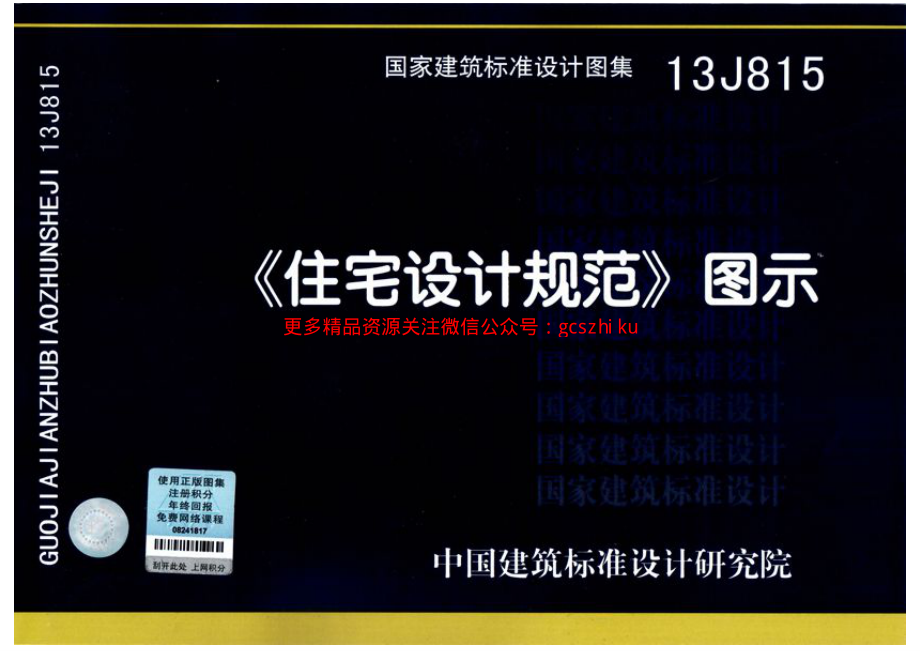 13J815住宅设计规范图示（高清）.pdf_第1页